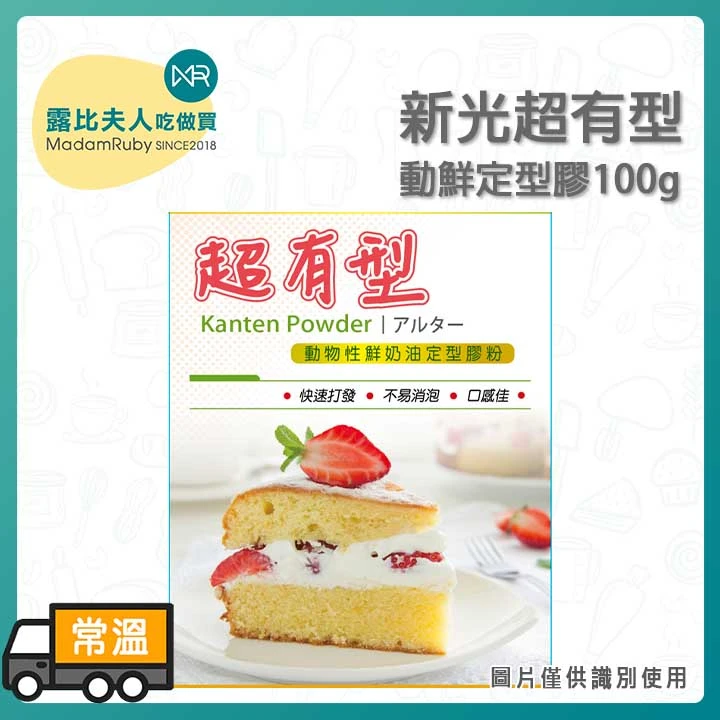 新光超有型（動物性鮮奶油定型膠）100g｜全素｜烘焙定型專用｜不易塌2.0