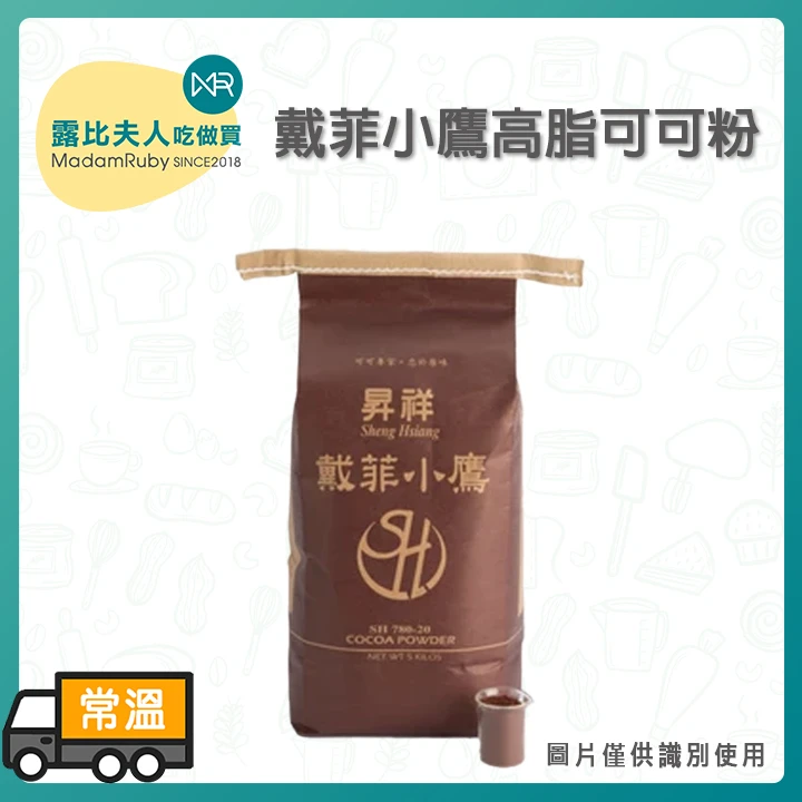 戴菲小鷹高脂可可粉｜純可可香濃滑順