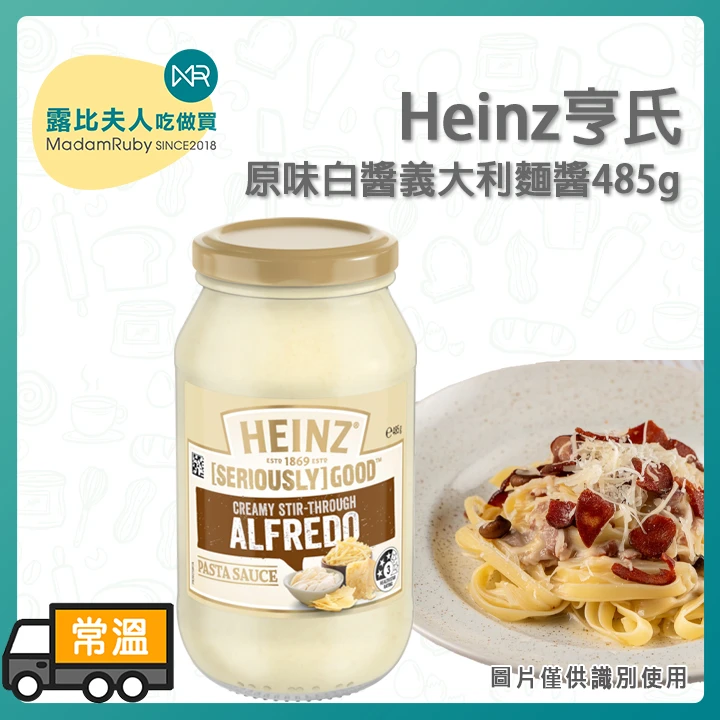 亨氏 Heinz 原味白醬義大利麵醬 485g｜紐西蘭進口奶油白醬