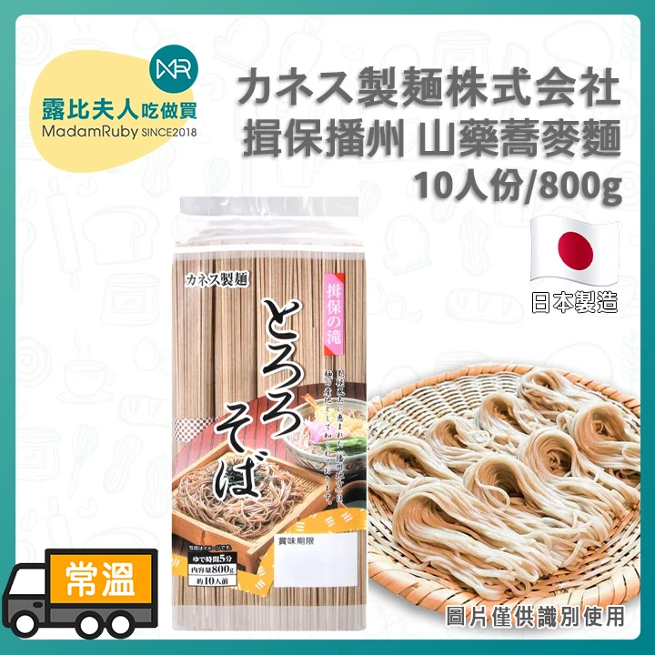カネス揖保播州山藥蕎麥麵 800g｜日本兵庫縣製造｜10人份蕎麥麵