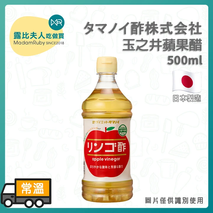 玉之井蘋果醋 500ml｜日本製法 x 天然釀造｜天然蘋果果汁入醋