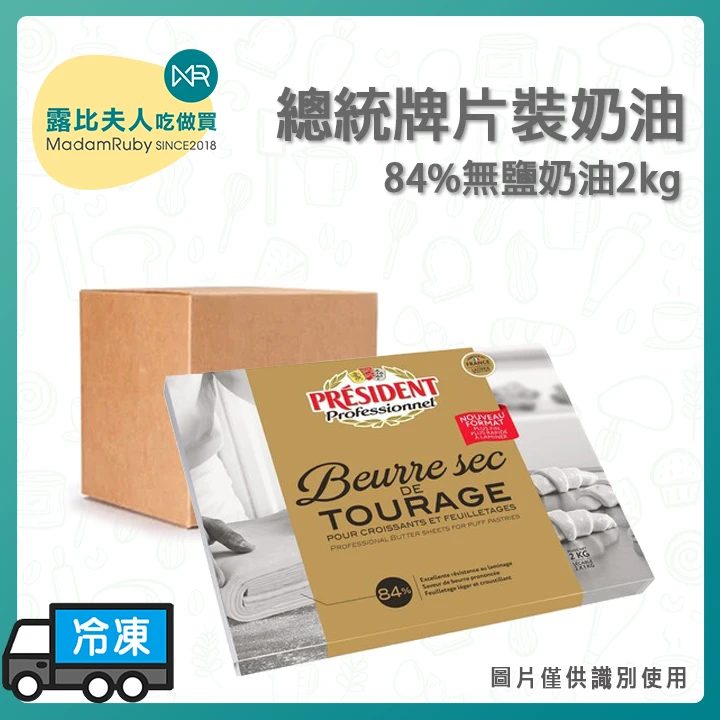 (預購)總統牌84%無鹽片裝奶油 2KG×5入(箱)｜法國進口可頌專用奶油