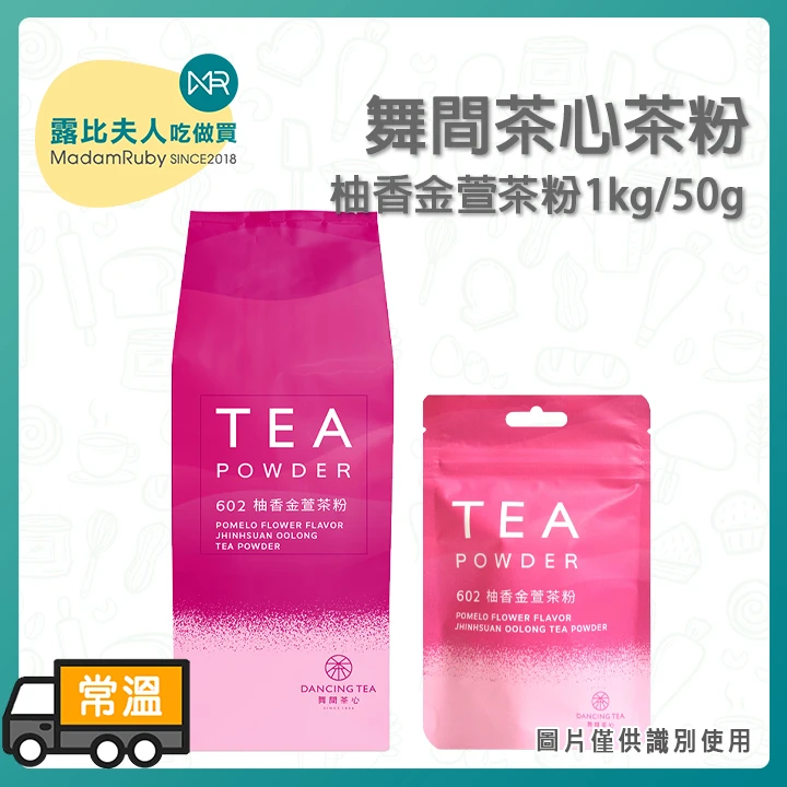 舞間茶心 柚香金萱茶粉｜台灣金萱茶x柚花薰香