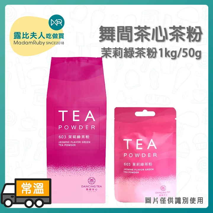 舞間茶心 茉莉綠茶粉｜100%原片茶葉｜淡雅清香・茶香花韻