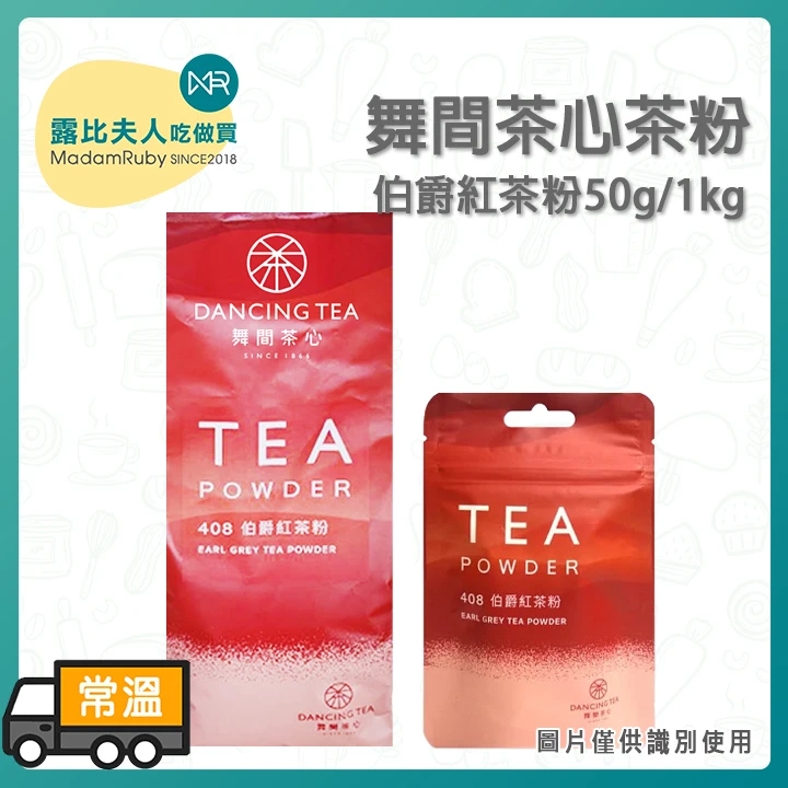 舞間茶心 伯爵紅茶粉50g｜經典佛手柑香氣，調飲與烘焙的完美選擇