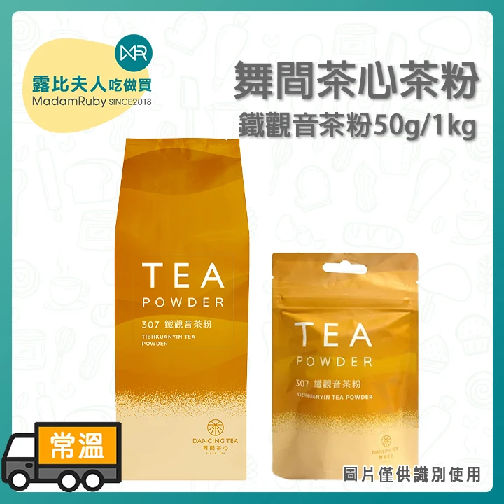 舞間茶心 鐵觀音茶粉50g｜茶香濃郁，韻味悠長，適合調飲與烘焙