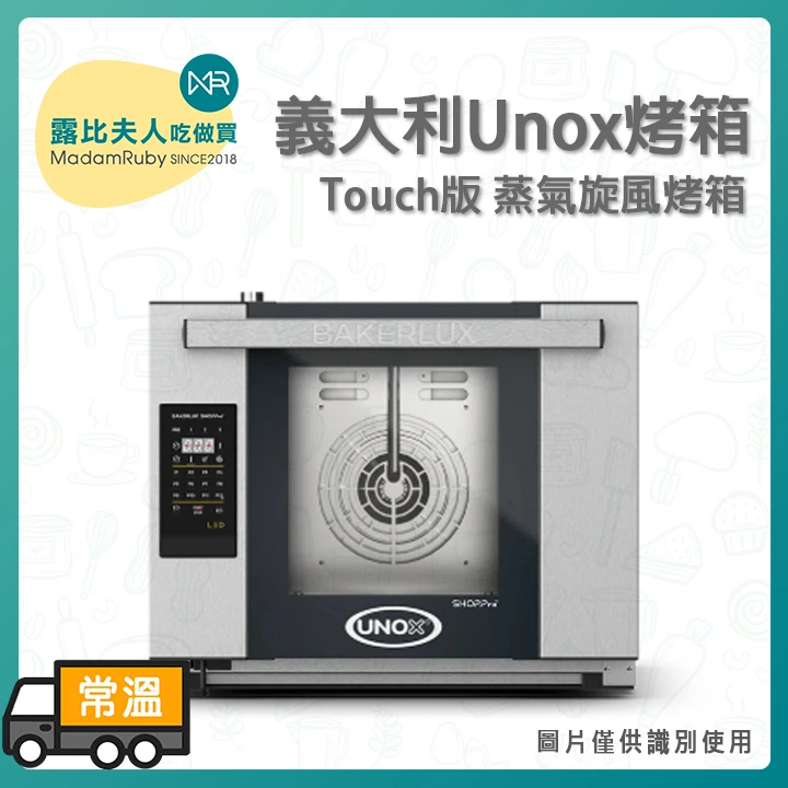 【免運】Unox 小四烤箱 XEFT-04HS-ETDP Touch 系列 義大利原裝 4盤烤箱