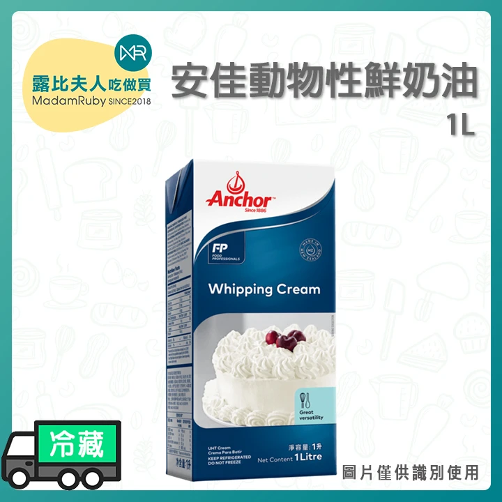 Anchor 安佳動物性鮮奶油 1L 紐西蘭原裝進口｜烘焙甜點/料理用 鮮奶油