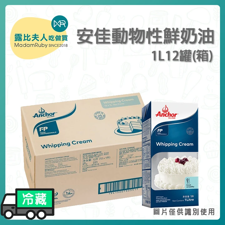 Anchor 安佳動物性鮮奶油 1L 紐西蘭原裝進口｜烘焙甜點/料理用 鮮奶油