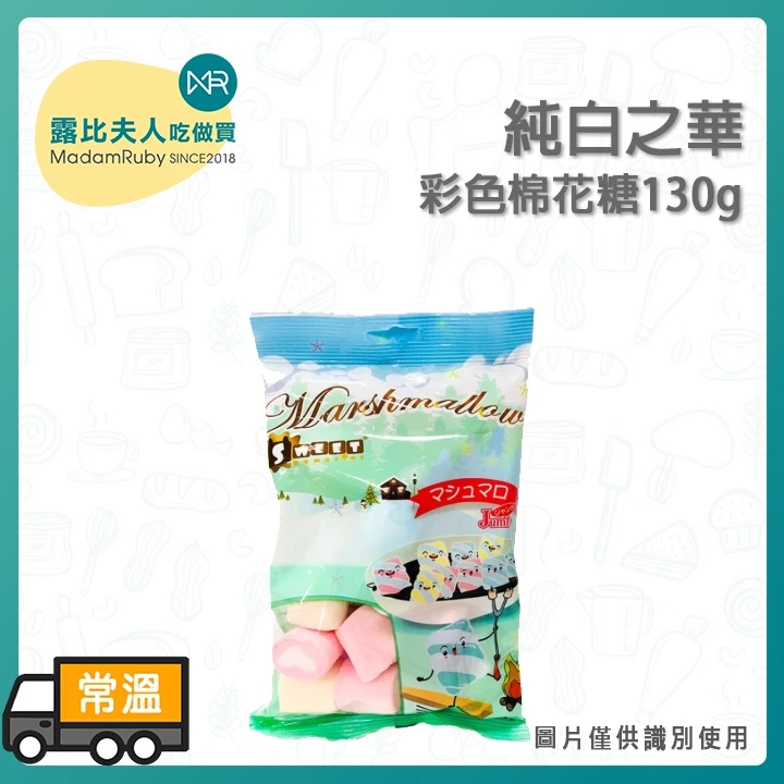 純白之華 彩色棉花糖130g｜烘焙甜點裝飾/可即食
