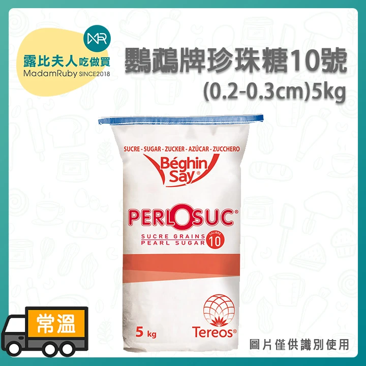 法國鸚鵡牌珍珠糖10號 0.2-0.3cm｜Parrot Brand Pearl Sugar｜法國進口烘焙糖