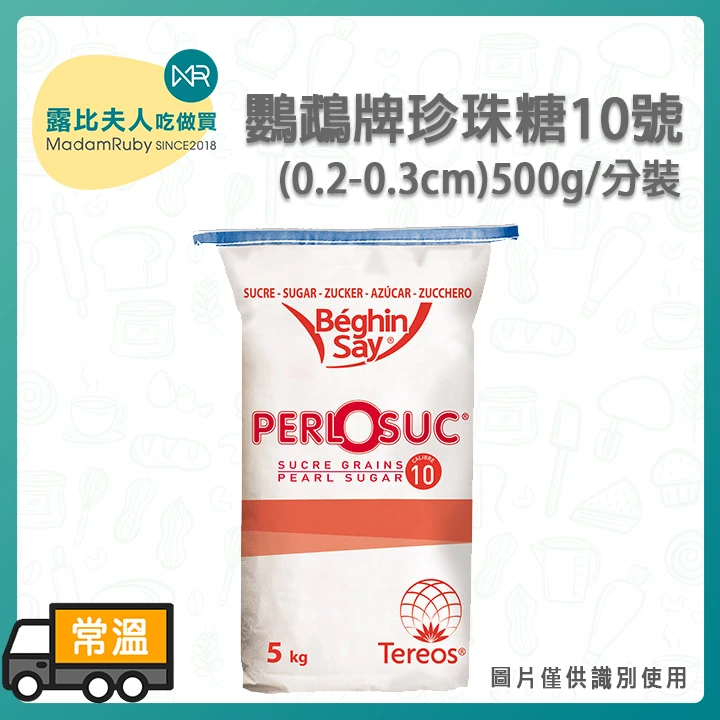 法國鸚鵡牌珍珠糖10號 0.2-0.3cm｜Parrot Brand Pearl Sugar｜法國進口烘焙糖