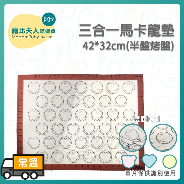 三合一馬卡龍矽膠墊42x32cm｜雙面造型｜不沾烘焙墊（半盤適用）