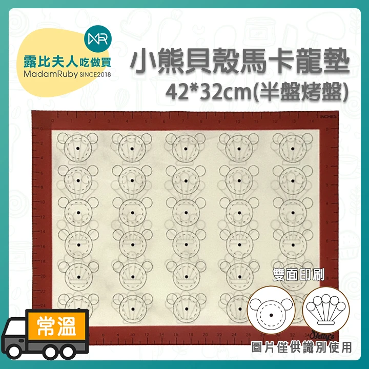 小熊貝殼馬卡龍矽膠墊 SP4333｜雙面造型 烘焙不沾墊