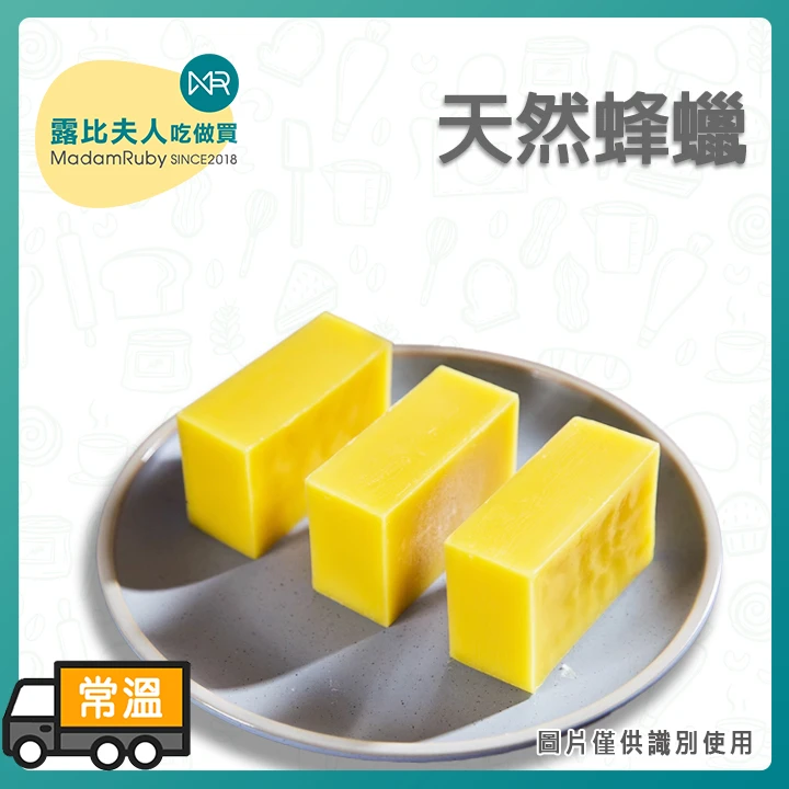天然蜂蠟105g | 可麗露模具 蜂蠟紙 防水布