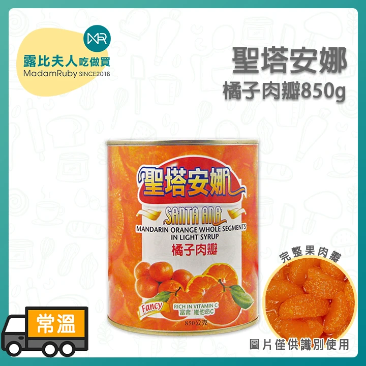 聖塔安娜橘子肉瓣850g（素食）｜Mandarin Orange Segments in Light Syrup