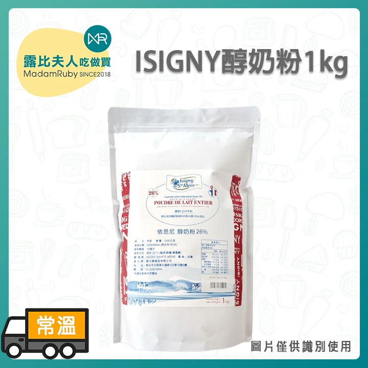 ISIGNY醇奶粉1kg｜法國諾曼地奶香細膩風味