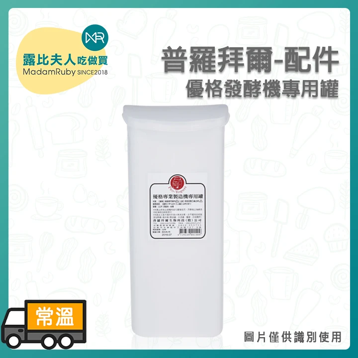 普羅拜爾-優格發酵機專用罐｜優格發酵機配件｜1000ml食品級耐熱PP內罐