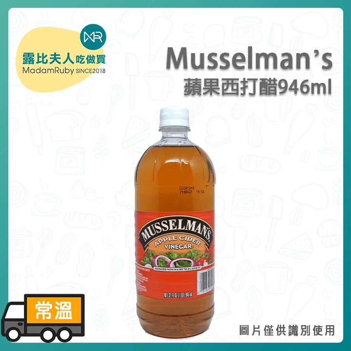 Musselman’s蘋果西打醋946ml｜美國進口無糖蘋果醋