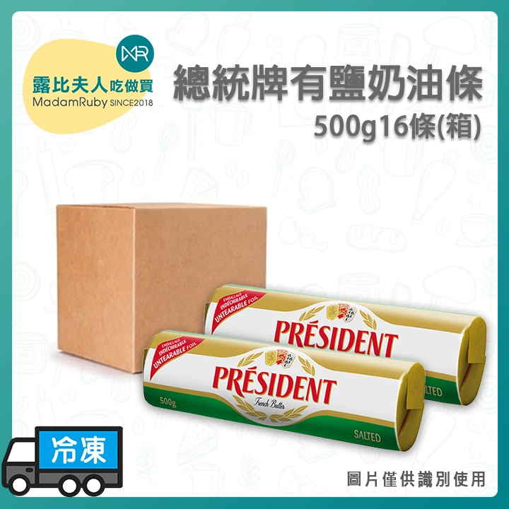 總統牌有鹽奶油條500g｜法國進口500g×16條 烘焙專用 奶香濃郁