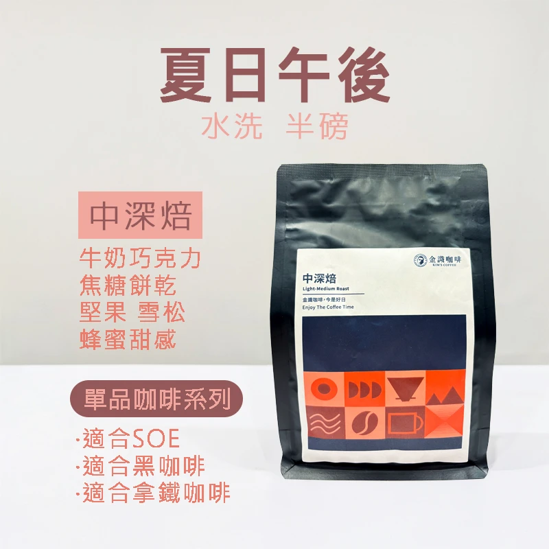【超取免運】夏日午後中深焙半磅 咖啡豆｜牛奶巧克力風味