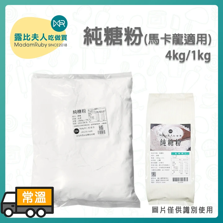 純糖粉(馬卡龍適用)｜特級砂糖粉