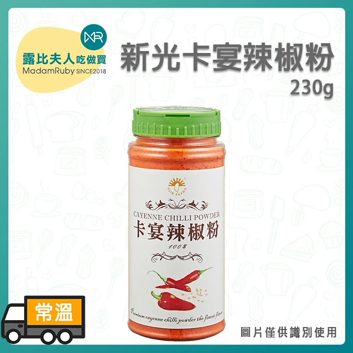 卡宴辣椒粉 230g｜高辣度香辛料 適合撒、沾、醃、滷料理使用