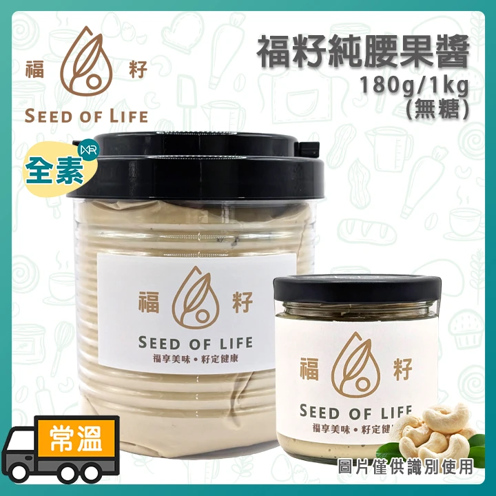 【超取免運】福籽無糖純腰果醬180g/1kg｜100%腰果 無添加 台灣製造 素食可用