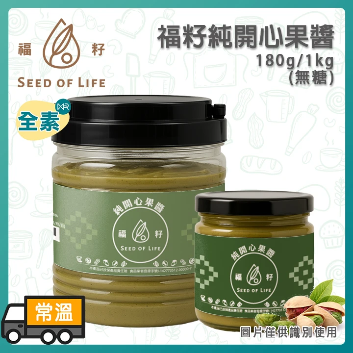 【熱銷】福籽無糖純開心果醬180g/1kg｜限量優惠買1(kg)贈1(180g)