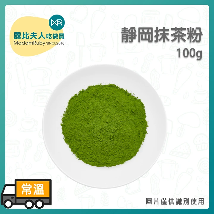 靜岡抹茶粉｜100g／1kg｜日本原裝進口高級碾茶研磨