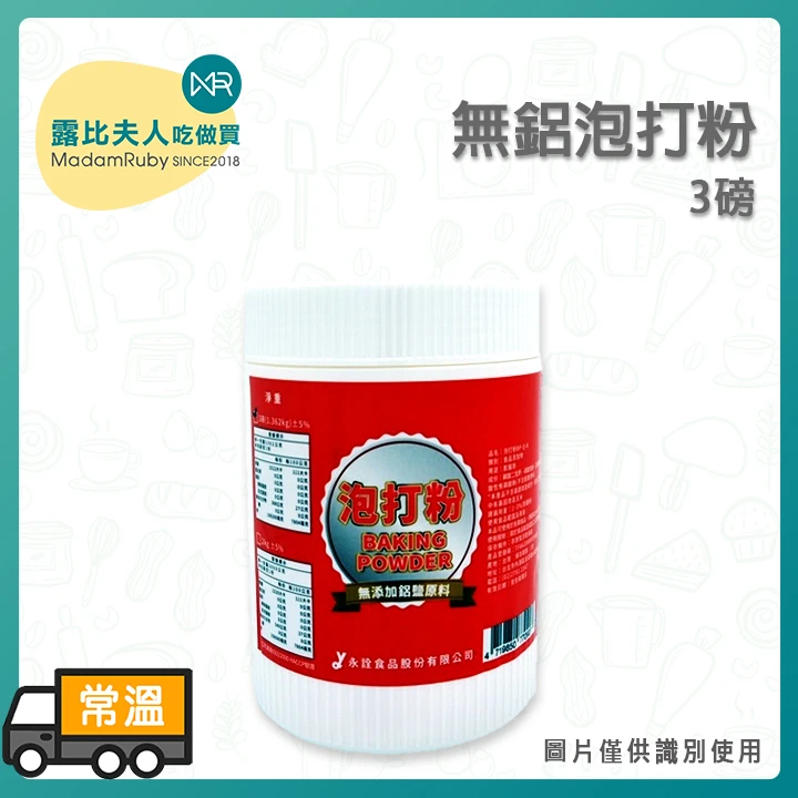 無鋁泡打粉｜Baking Powder