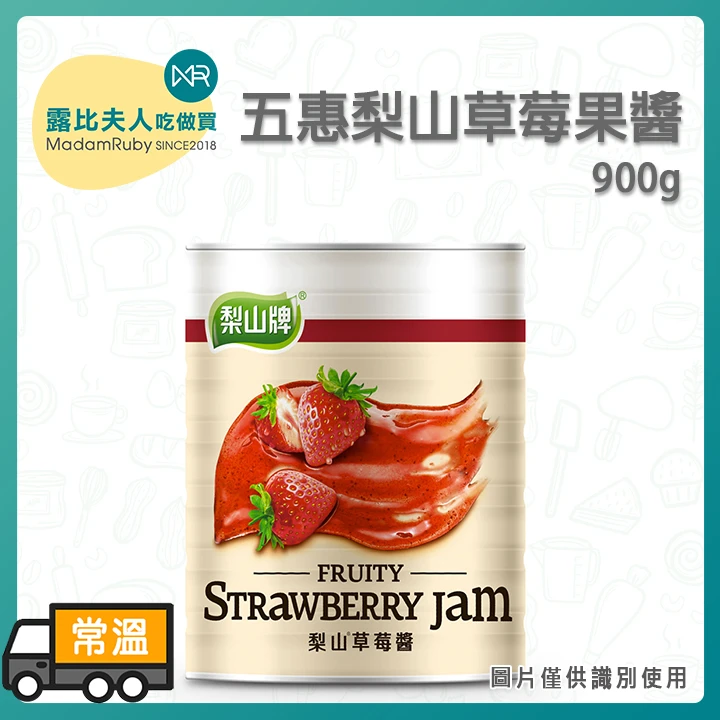 五惠梨山草莓果醬900g｜台灣製草莓醬｜烘焙優格用推薦