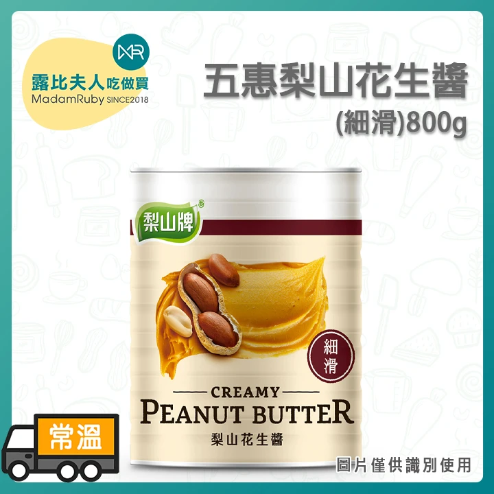 五惠梨山花生醬800g｜台灣製濃香滑順抹醬｜吐司涼麵甜點皆適用
