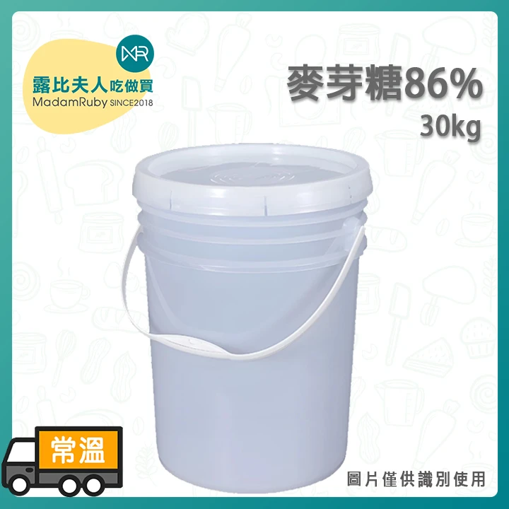 麥芽糖86%30kg｜食品級糖漿／烘焙糖果專用