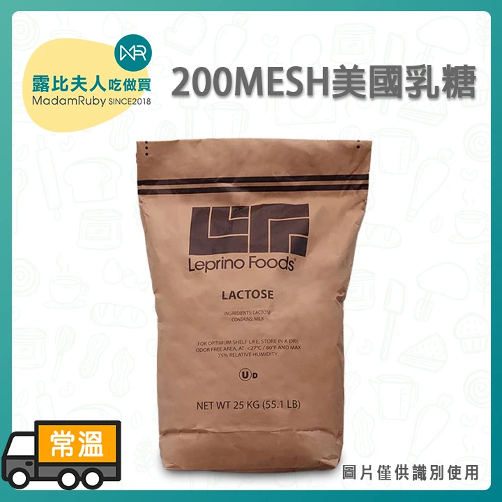 200MESH美國乳糖｜食品級細粉原料 1kg / 25kg