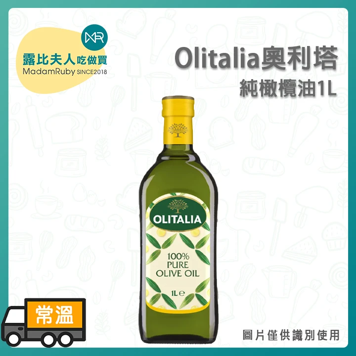 奧利塔純橄欖油1L｜義大利原裝進口 Olitalia