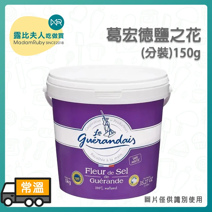 葛宏德鹽之花 Fleur de Sel de Guérande｜法國頂級手工海鹽