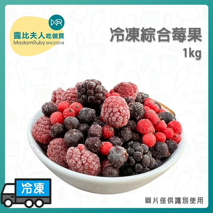 冷凍綜合莓果1kg｜五種莓果一次滿足