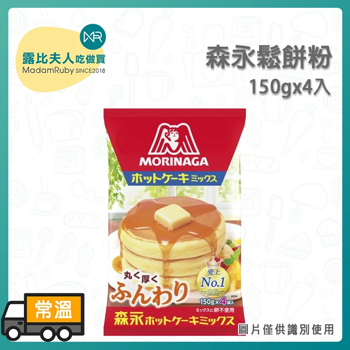 森永鬆餅粉150g×4入｜日本原裝・輕鬆鬆餅日常