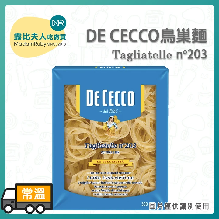 DECECCO鳥巢麵N203｜義大利原裝 杜蘭小麥 手工擠製 Tagliatelle 500g