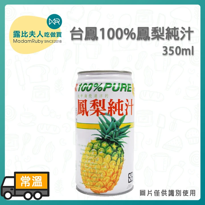 【缺貨】台鳳鳳梨汁 350ml｜100%純天然果汁