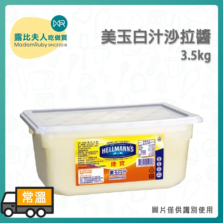 康寶 美玉白汁沙拉醬3.5kg｜沙拉專用 質地柔滑濃稠