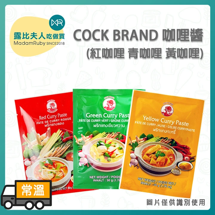 COCK泰式經典三色咖哩醬|紅咖哩 青咖哩 黃咖哩|50g/包