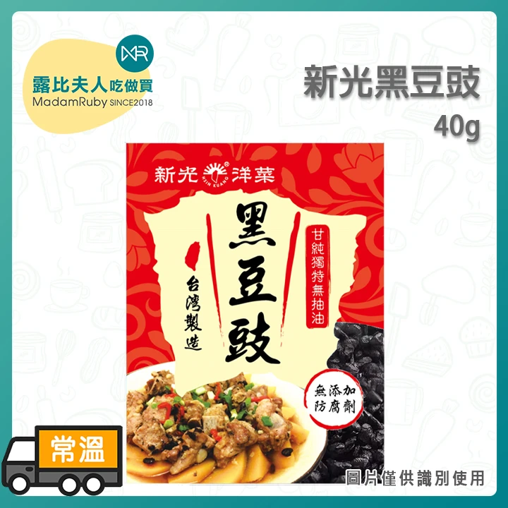 新光黑豆豉40g｜傳統手工製作 無防腐劑 台灣製造