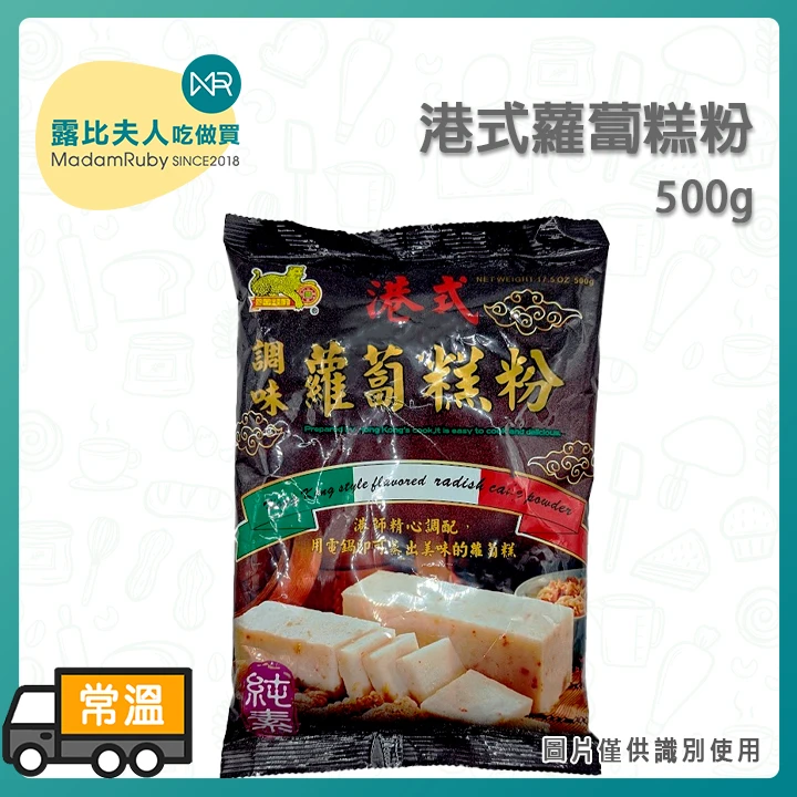 港式蘿蔔糕粉500g｜純素配方 港點風味 自製簡單