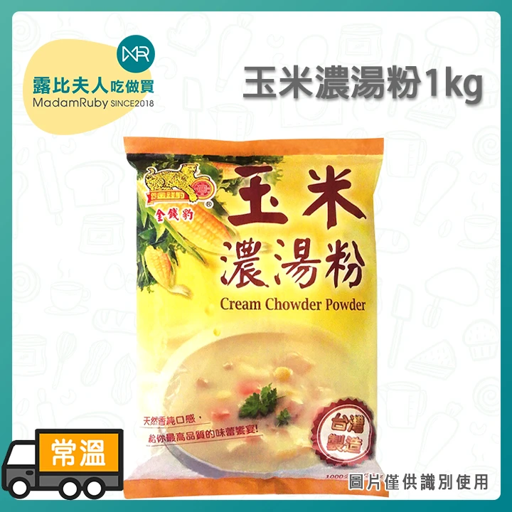 玉米濃湯粉1kg｜香濃滑順風味濃湯．台灣製造