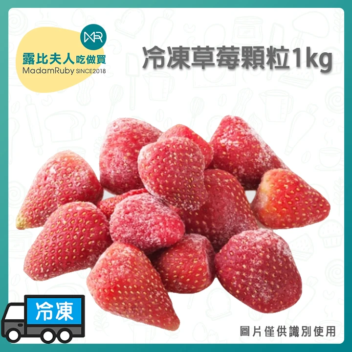 冷凍草莓顆粒1kg | 粒粒分明 | 免洗即食 | 香甜多汁