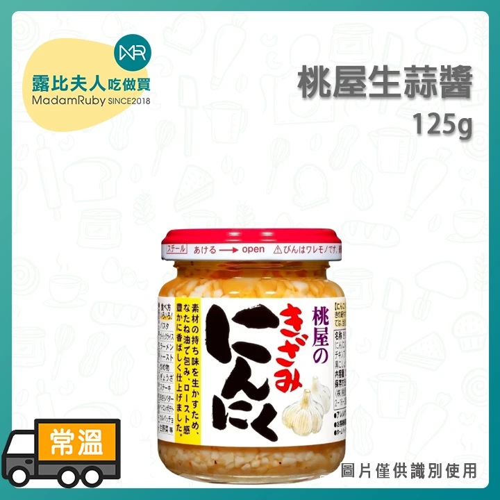 桃屋生蒜醬125g｜日本超人氣香蒜調味醬