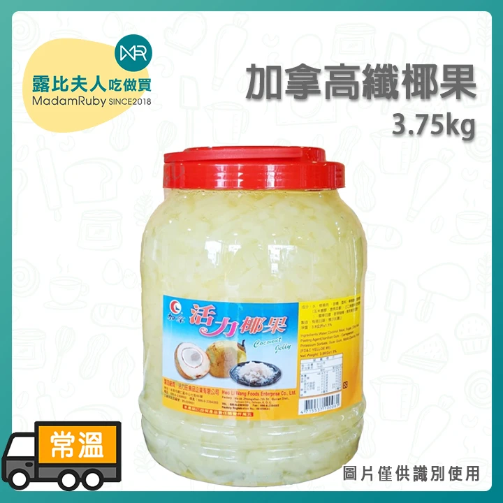 高纖椰果1250g／3.75kg｜飲料店甜品配料推薦露比夫人| 烘焙材料、烘焙