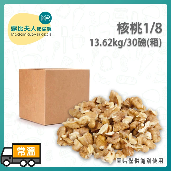 核桃八分一13.62kg/30磅(箱)